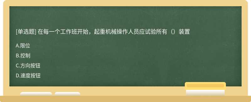 在每一个工作班开始，起重机械操作人员应试验所有（）装置