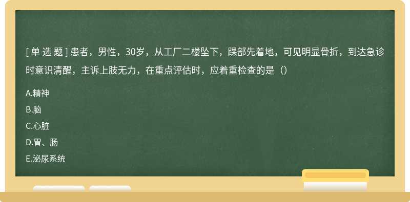 患者，男性，30岁，从工厂二楼坠下，踝部先着地，可见明显骨折，到达急诊时意识清醒，主诉上肢无力，在重点评估时，应着重检查的是（）