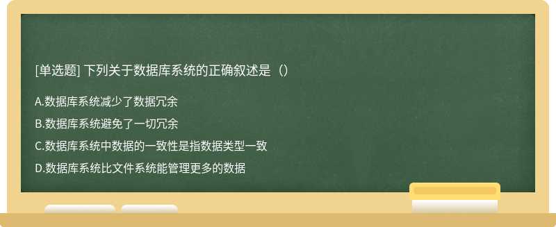 下列关于数据库系统的正确叙述是（）