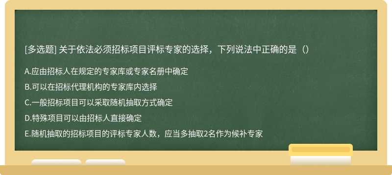 关于依法必须招标项目评标专家的选择，下列说法中正确的是（）