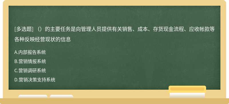 （）的主要任务是向管理人员提供有关销售、成本、存货现金流程、应收帐款等各种反映经营现状的信息