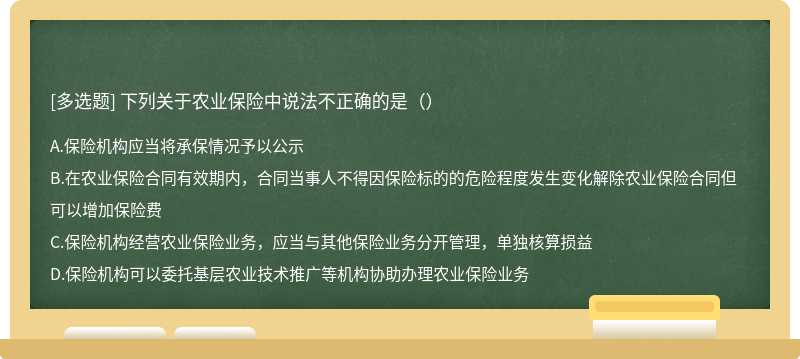 下列关于农业保险中说法不正确的是（）