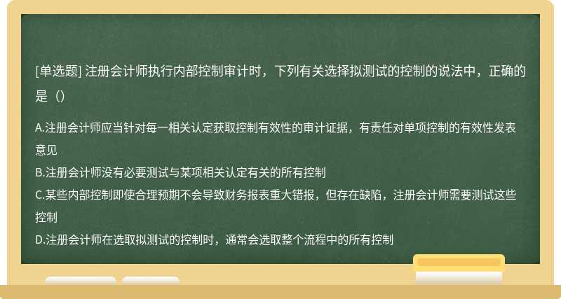 注册会计师执行内部控制审计时，下列有关选择拟测试的控制的说法中，正确的是（）