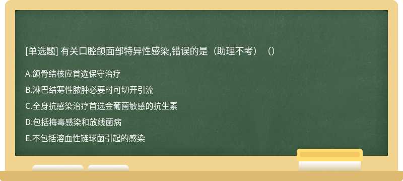 有关口腔颌面部特异性感染,错误的是（助理不考）（）