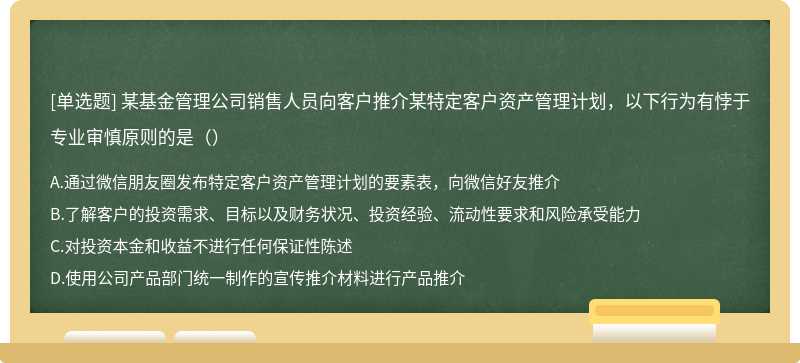 某基金管理公司销售人员向客户推介某特定客户资产管理计划，以下行为有悖于专业审慎原则的是（）