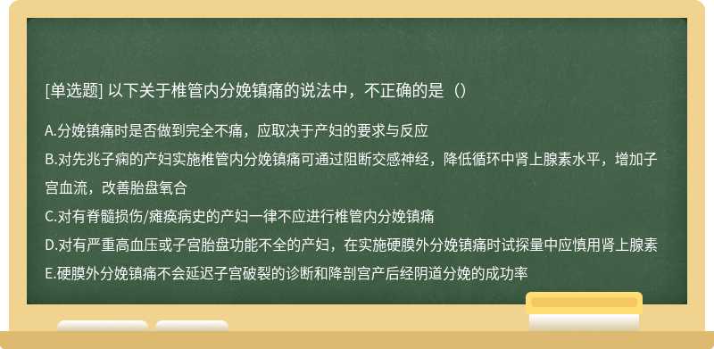 以下关于椎管内分娩镇痛的说法中，不正确的是（）