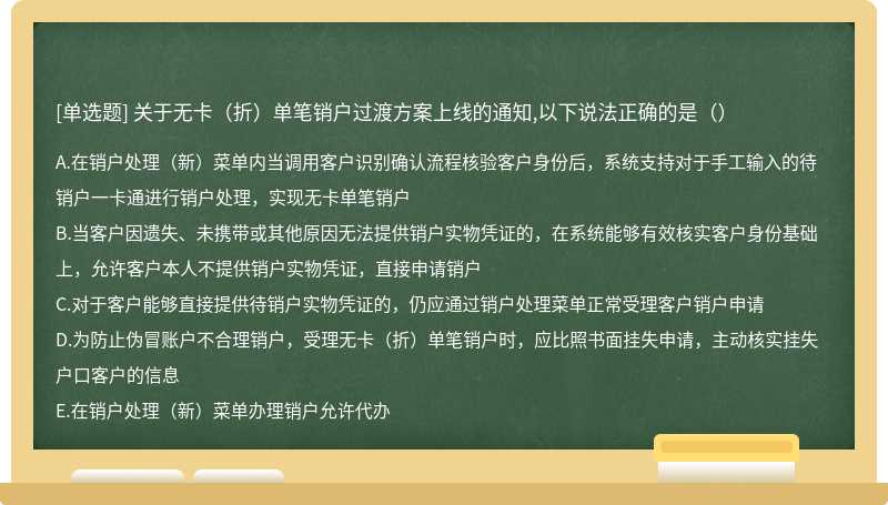 关于无卡（折）单笔销户过渡方案上线的通知,以下说法正确的是（）