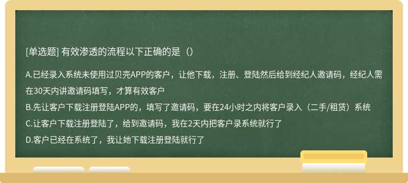 有效渗透的流程以下正确的是（）