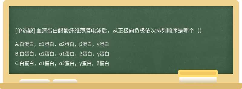 血清蛋白醋酸纤维薄膜电泳后，从正极向负极依次排列顺序是哪个（）