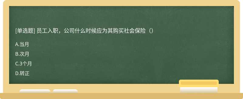 员工入职，公司什么时候应为其购买社会保险（）