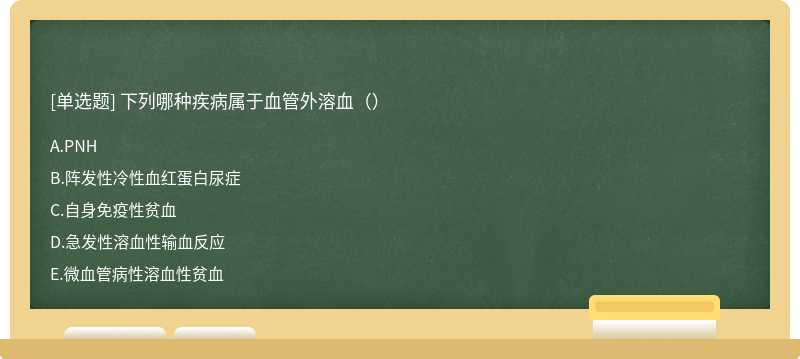 下列哪种疾病属于血管外溶血（）