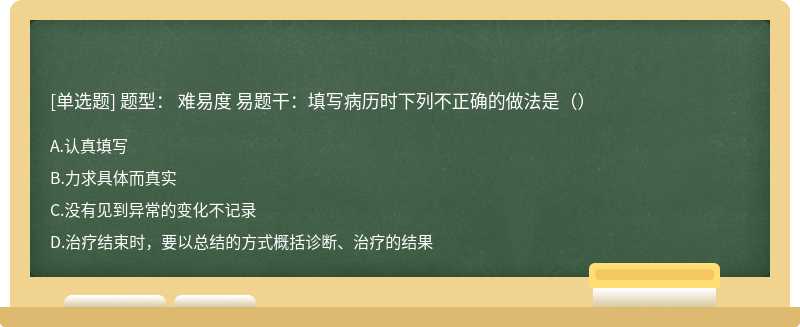 题型： 难易度 易题干：填写病历时下列不正确的做法是（）