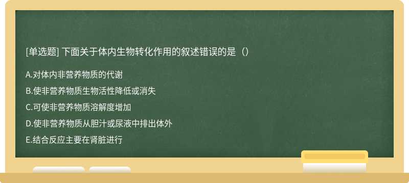 下面关于体内生物转化作用的叙述错误的是（）