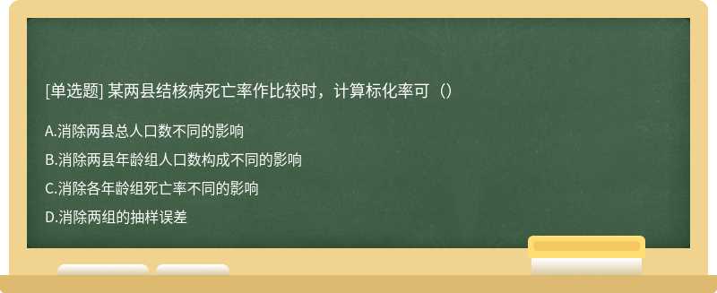 某两县结核病死亡率作比较时，计算标化率可（）