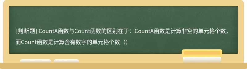 CountA函数与Count函数的区别在于：CountA函数是计算非空的单元格个数，而Count函数是计算含有数字的单元格个数（）