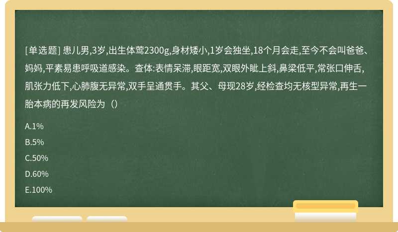 患儿男,3岁,出生体莺2300g,身材矮小,1岁会独坐,18个月会走,至今不会叫爸爸、妈妈,平素易患呼吸道感染。查体:表情呆滞,眼距宽,双眼外眦上斜,鼻梁低平,常张口伸舌,肌张力低下,心肺腹无异常,双手呈通贯手。其父、母现28岁,经检查均无核型异常,再生一胎本病的再发风险为（）