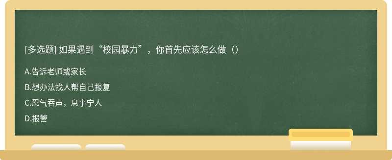 如果遇到“校园暴力”，你首先应该怎么做（）