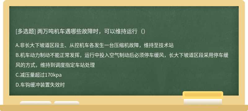 两万吨机车遇哪些故障时，可以维持运行（）