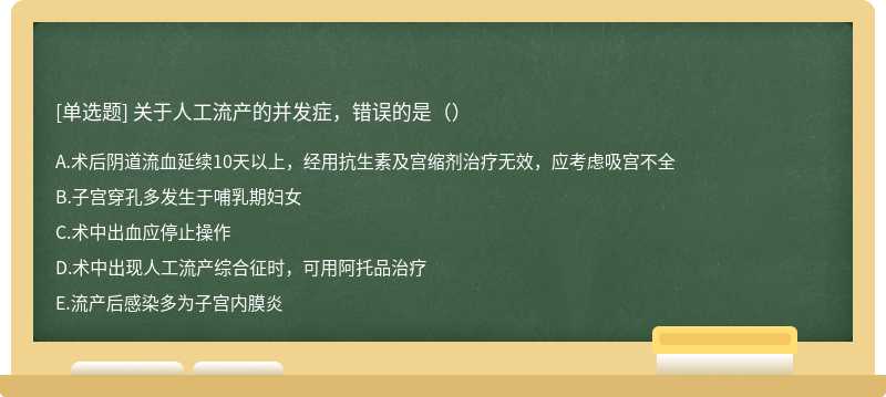 关于人工流产的并发症，错误的是（）