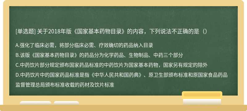 关于2018年版《国家基本药物目录》的内容，下列说法不正确的是（）