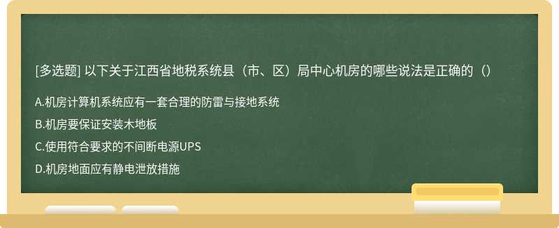 以下关于江西省地税系统县（市、区）局中心机房的哪些说法是正确的（）