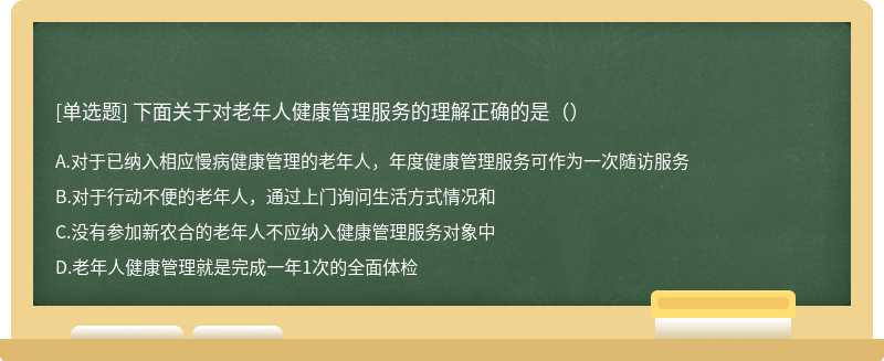 下面关于对老年人健康管理服务的理解正确的是（）