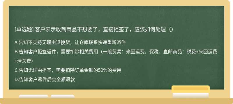 客户表示收到商品不想要了，直接拒签了，应该如何处理（）