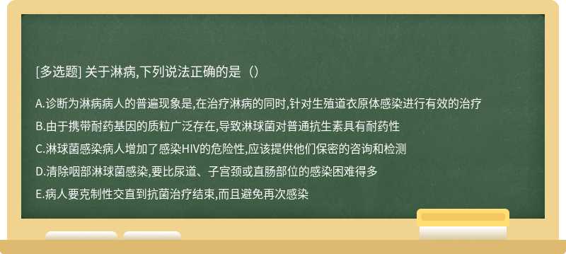 关于淋病,下列说法正确的是（）