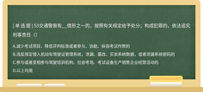 53交通警察有__情形之一的，按照有关规定给予处分；构成犯罪的，依法追究刑事责任（）