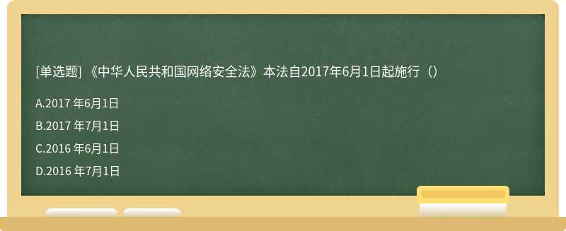 《中华人民共和国网络安全法》本法自2017年6月1日起施行（）