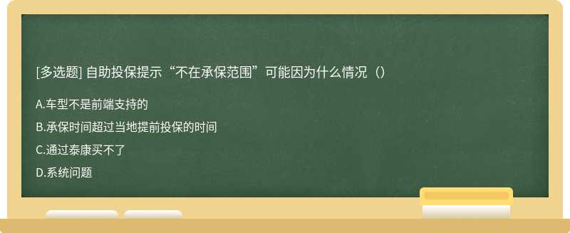 自助投保提示“不在承保范围”可能因为什么情况（）