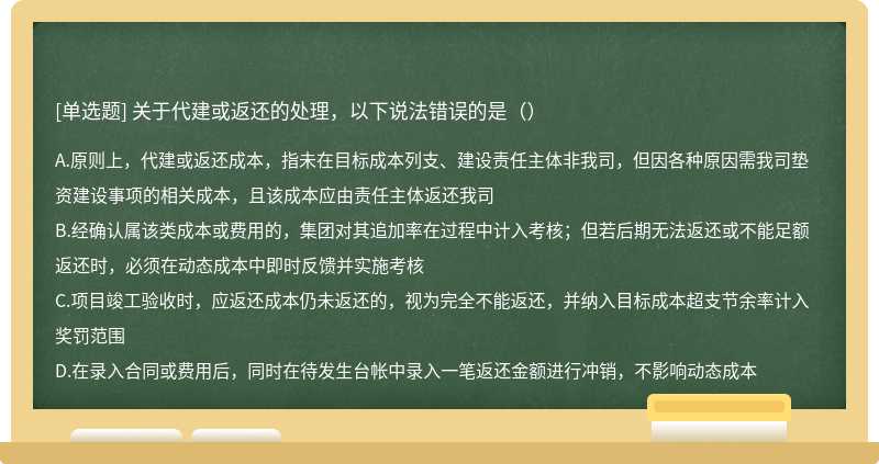 关于代建或返还的处理，以下说法错误的是（）