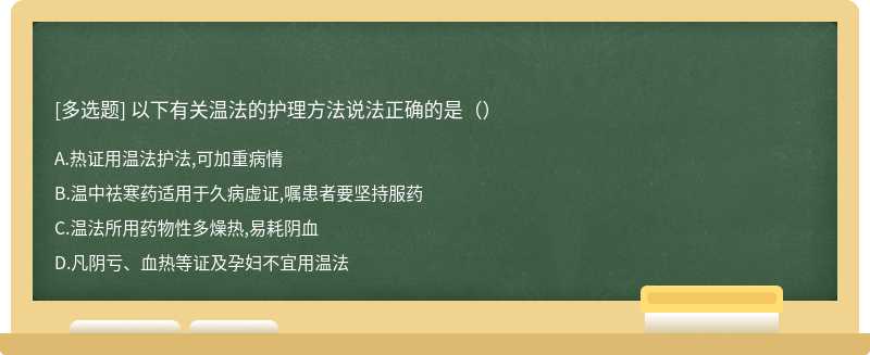 以下有关温法的护理方法说法正确的是（）