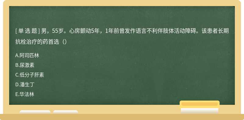 男，55岁。心房颤动5年，1年前曾发作语言不利伴肢体活动障碍。该患者长期抗栓治疗的药首选（）