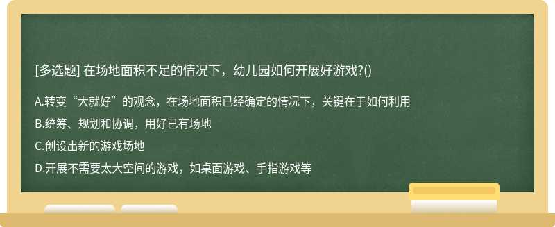 在场地面积不足的情况下，幼儿园如何开展好游戏?()