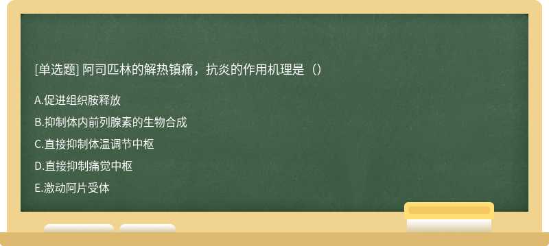 阿司匹林的解热镇痛，抗炎的作用机理是（）