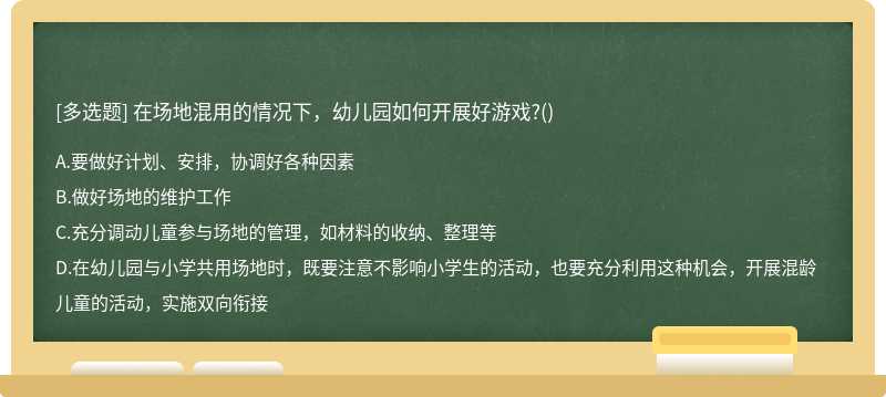 在场地混用的情况下，幼儿园如何开展好游戏?()