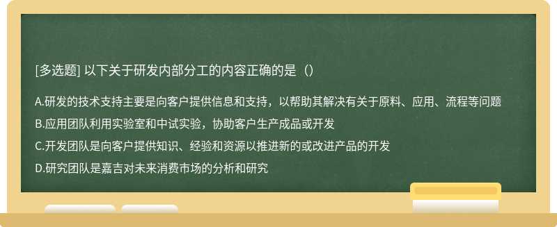 以下关于研发内部分工的内容正确的是（）