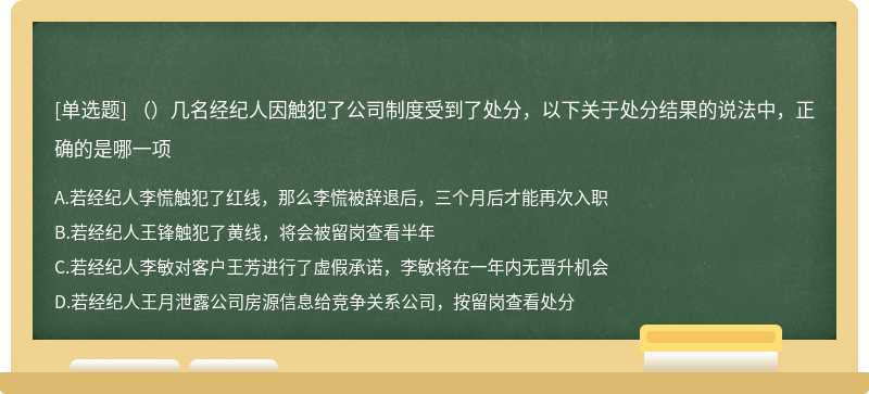 （）几名经纪人因触犯了公司制度受到了处分，以下关于处分结果的说法中，正确的是哪一项