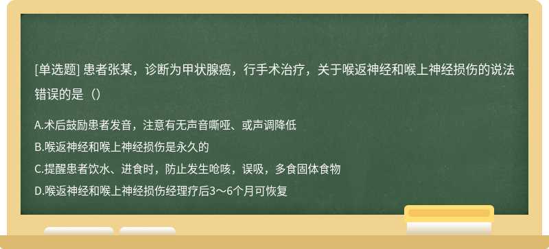 患者张某，诊断为甲状腺癌，行手术治疗，关于喉返神经和喉上神经损伤的说法错误的是（）