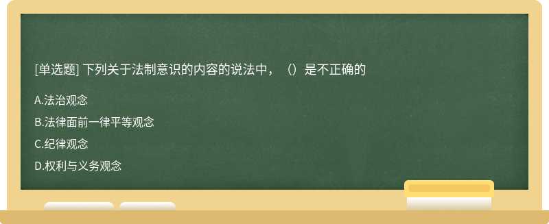 下列关于法制意识的内容的说法中，（）是不正确的