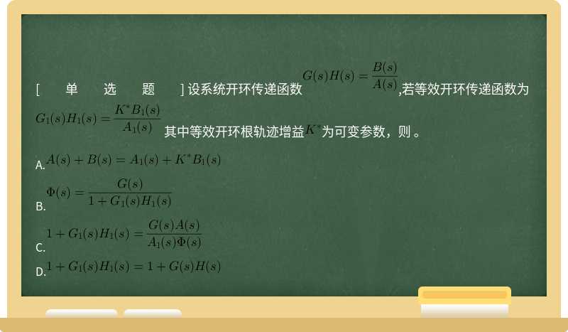 设系统开环传递函数,若等效开环传递函数为  其中等效开环根轨迹增益为可变参数，则 。