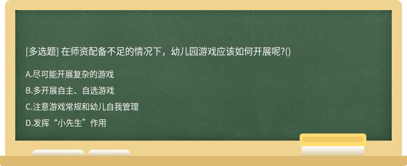 在师资配备不足的情况下，幼儿园游戏应该如何开展呢?()