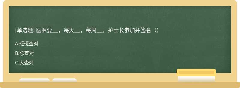 医嘱要__，每天__，每周__，护士长参加并签名（）