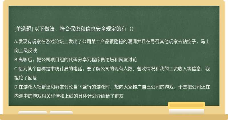 以下做法，符合保密和信息安全规定的有（）