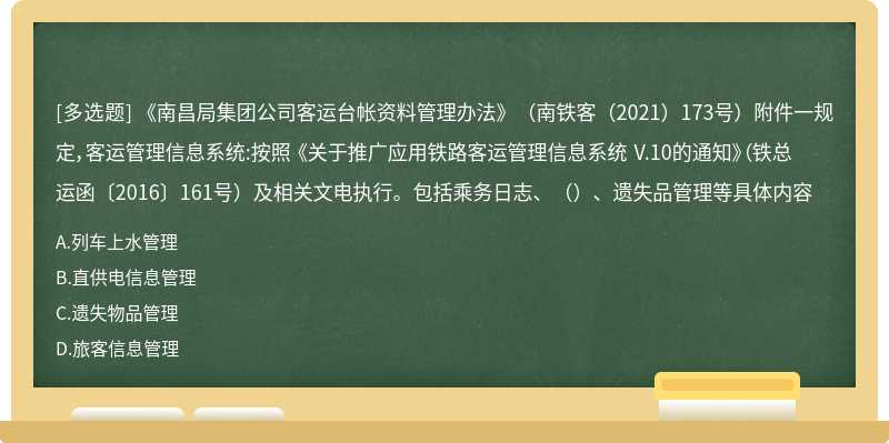 《南昌局集团公司客运台帐资料管理办法》（南铁客（2021）173号）附件一规定，客运管理信息系统:按照 《关于推广应用铁路客运管理信息系统 V.10的通知》（铁总运函〔2016〕161号）及相关文电执行。包括乘务日志、（）、遗失品管理等具体内容