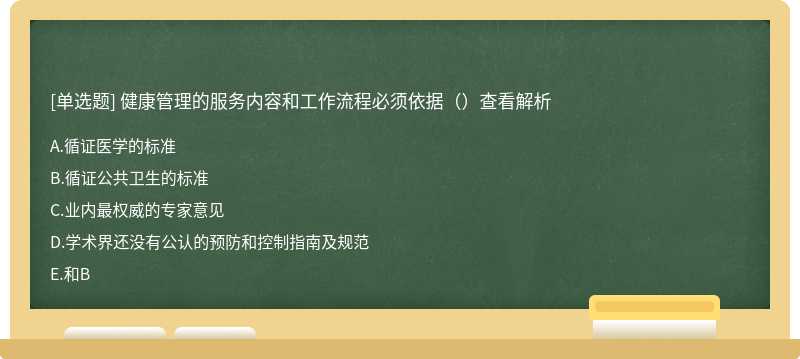 健康管理的服务内容和工作流程必须依据（）查看解析