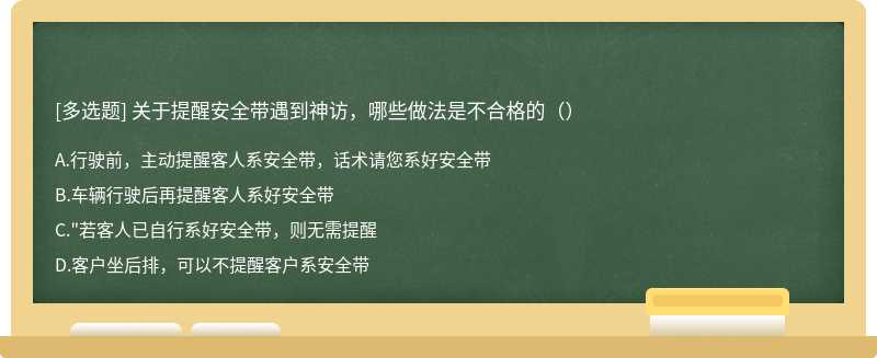 关于提醒安全带遇到神访，哪些做法是不合格的（）