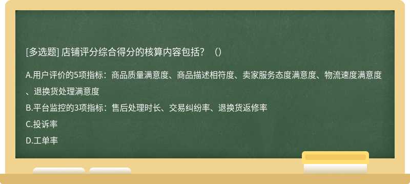 店铺评分综合得分的核算内容包括？（）