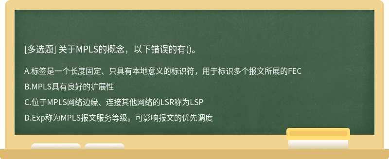 关于MPLS的概念，以下错误的有()。